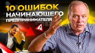 10 ошибок начинающего предпринимателя / Александр Высоцкий 16+