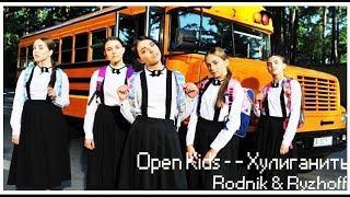 Open Kids – - Хулиганить(Rodnik & Ryzhoff )