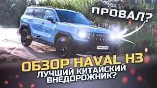 Лучший китайский внедорожник или провал? #havalh3обзор #хавалотзыв#клинликар