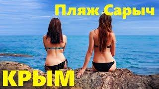 Дикий пляж. Самая южная точка Крыма. Мыс Сарыч.