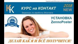 Заработок В Контакте - Курс на Контакт. Установка Zennoposter.