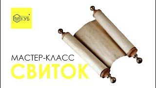 МАСТЕР-КЛАСС | СВИТОК | ДЕНЬ СЛАВЯНСКОЙ ПИСЬМЕННОСТИ