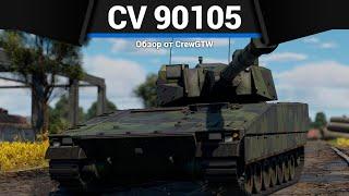 ТАНК ШВЕЦИИ ИЗ ФОЛЬГИ CV 90105 в War Thunder