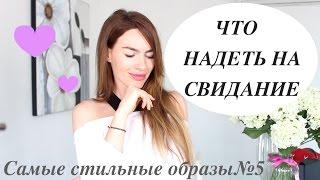 ЧТО НАДЕТЬ НА СВИДАНИЕ | САМЫЕ СТИЛЬНЫЕ ОБРАЗЫ №5