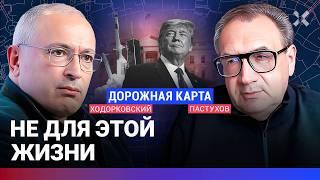 ХОДОРКОВСКИЙ против ПАСТУХОВА: Чего ждать от Трампа. Конец леваков. Можно ли вернуть власть народу?