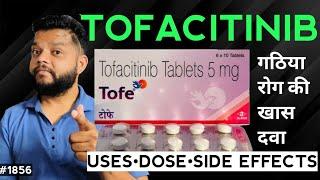 गठिया,जोड़ों के दर्द की बेस्ट दवा | Tofacitinib Tablet Uses, Dose, Mode Of Action And Side Effects