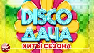 DISCO ДАЧА 2021  ХИТЫ СЕЗОНА  ЛЮБИМЫЕ ЗВЕЗДЫ РАДИО ДАЧА  ЮБИЛЕЙНЫЙ ВЫПУСК 