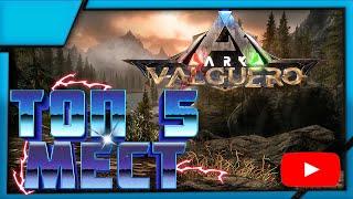 Топ 5 мест для ПВП базы на карте Valguero! Best location base ark Valguero  -  ARK:survival Evolved