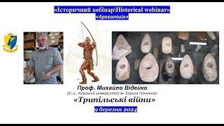 “IB\HW” Михайло Відейко. «Трипільські війни»