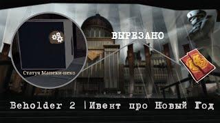 Beholder 2 [Вырезанный контент] | Событие про Новый Год в государстве Хуася.