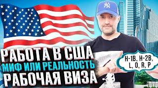 Виза США. Работа в Америке. Рабочая виза. Как получить?