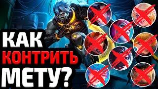 КОНТР ПИКИ МЕТЫ | КАК КОНТРИТЬ МЕТУ ИЮНЬ 2025 МОБАЙЛ ЛЕГЕНДС MOBILE LEGENDS