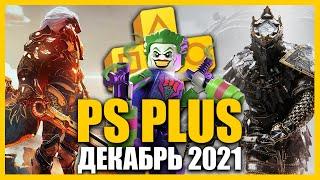 Игры PS PLUS Декабрь 2021