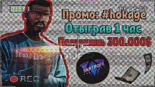 ВСЕ БОНУСНЫЕ ПРОМОКОДЫ НА 220.000$ SANTROPE RP