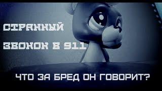 LPS  страшилка- странный звонок 911