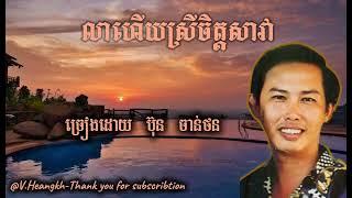 #លាហើយស្រីចិត្តសាវា-#ប៊ុនចាន់ថន-/#LeaheuySreyChitSava-#BunChanThorn.