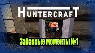 [HCS]HunterCraft | Забавные моменты №1