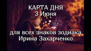 3 ИЮНЯ. Карта дня. Гороскоп 3 июня 2020/Tarot Horoscope today June 3 © Ирина Захарченко.