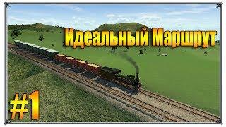 Идеальный Маршрут | Transport Fever Начало прохождение свободная игра | #1 (жд игры)