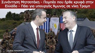 Mitsotakis meeting Pompeo who came secretly to Greece - Goes for defense minister if Trump wins