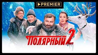 Полярный 2 на PREMIER | Трейлер сериала