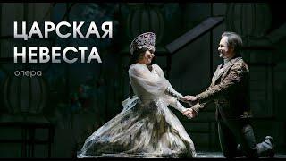 Царская невеста (Trailer)