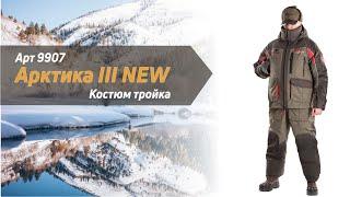 Арт.9907. Костюм муж. зимний «Арктика III NEW» ХСН