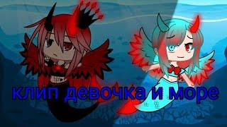 клип девочка и море Gacha Club