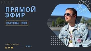 Прямой эфир: последние новости - 04.07.2024