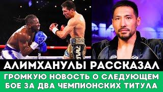 Жанибек Алимханулы рассказал Громкую Новость о следующем бое за два чемпионских титула