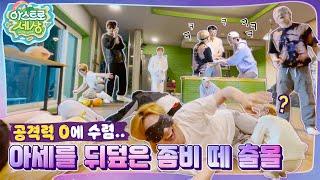 [아스트로 세상] 이렇게 급발진하면 안 된다니까 좀비ZONE‍️ EP.6