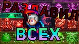 ПОЛНОЕ УНИЧТОЖЕНИЕ ВСЕХ БОССОВ TERRARIA