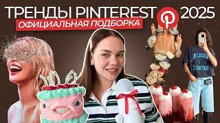 Тренды Pinterest 2025 | Тренды Пинтерест 2025