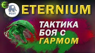 Eternium Босс Гарм дракон | Этерниум - Зеленый Дракон | тактика боя с боссом