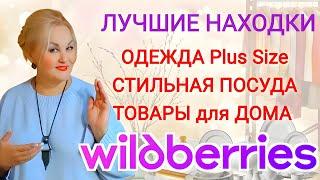 СУПЕР НАХОДКИ с Wildberries! Одежда Plus Size, СТИЛЬНАЯ ПОСУДА, ТОВАРЫ для ДОМА и КУХНИ! Покупки вб