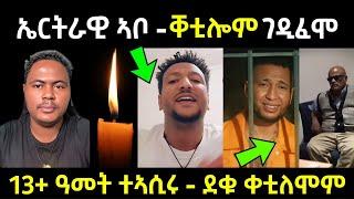 ኤርትራዊ ኣቦ ... ቐቲሎም ገዲፈሞ / 13+ ዓመት ተኣሲሩ ደቁ ቀቲለሞም ... ፀኒሐሞ #eritreanfilm #eritreanmovie #neshneshtv