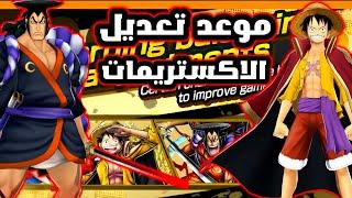 رسميا موعد التعديل على الاكستريمات باونتي راش| one piece bounty rush