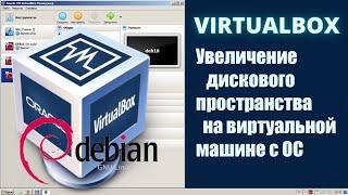 Увеличение диска на виртуальной машине virtualbox с установленной операционной системой