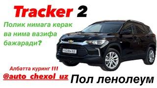 Tracker 2 mashinasiga lenoleum nimaga kerak ? Savoliga shu videoda aniq javob ! @auto_chexol_uz 