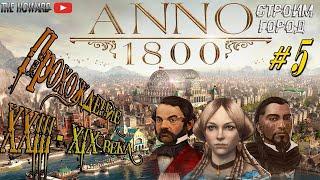 Anno 1800 ►ПРОХОЖДЕНИЕ◄ ДОБЫЧА ЖЕЛЕЗА И ИЗГОТОВЛЕНИЕ МЕТАЛЛА #5