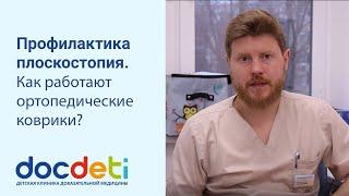 Профилактика плоскостопия. Как работают ортопедические коврики? Ортопед DocDeti Олег Сажников.