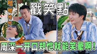 周深簡直長在鄭愷笑點上 對着愷哥唱「dangerous」笑到不行 海豚音更是笑裂了 |綜藝 |zhoushen | bailu | 奔跑吧