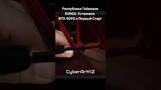 Республика Геймеров EVA02:Установка RTX4090 и Первый Старт #пк #сборкапк #4090 #гейминг #rgb #пк2024