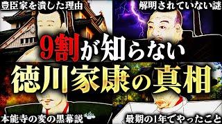 【総集編】徳川家康の全て！人生75年の偉大なる功績と不可解すぎる謎