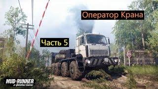 Оператор Крана  Spintires MudRunner ||  Часть 5