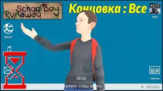 Все концовки Скулбоя с Компьютером в руках // SchoolBoy Runaway