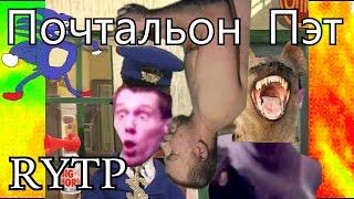 Почтальон ПЭТ RYTP | Буйный почтальон