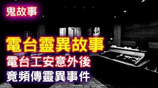 【鬼故事】電台工安意外後，竟頻傳靈異現象｜芝麻