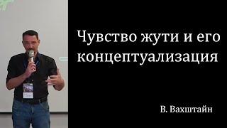 Чувство жути и его концептуализация