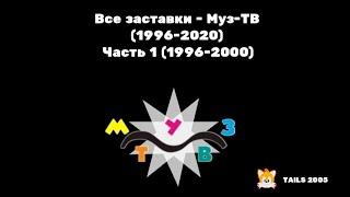 Все заставки - Муз-ТВ (1996-2020) Часть 1 (1996-2000)